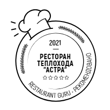 restaurant-guru-rekomenduet-teploxod-astra.png
