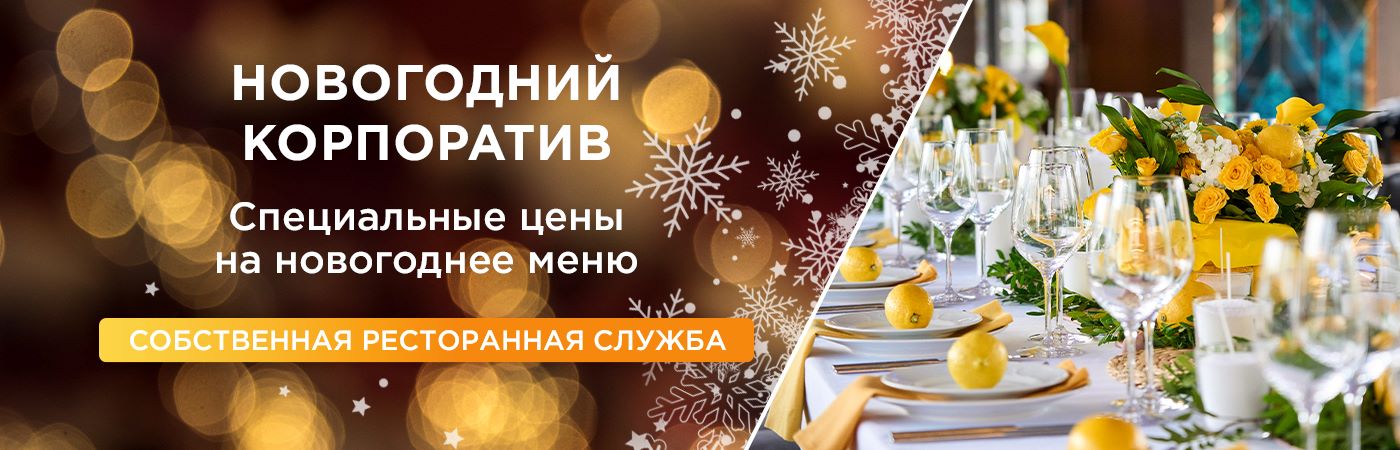 Корпоративные мероприятия 2025/2026