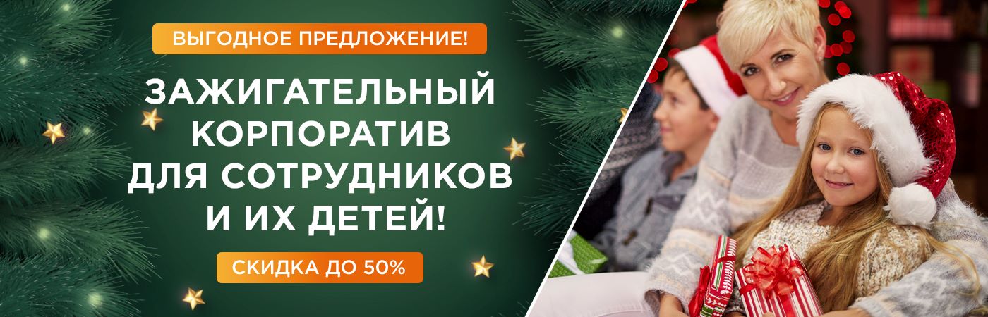 Корпоративные мероприятия 2025/2026